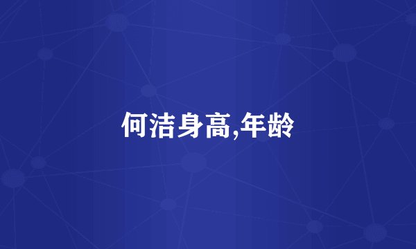 何洁身高,年龄
