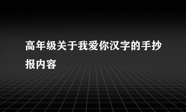 高年级关于我爱你汉字的手抄报内容