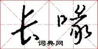 长喙