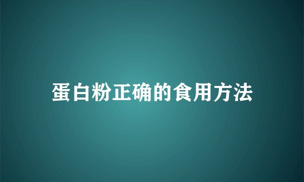 蛋白粉正确的食用方法