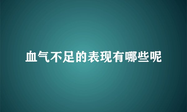 血气不足的表现有哪些呢