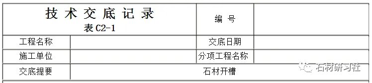 石材开槽技术交底