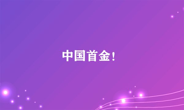 中国首金！