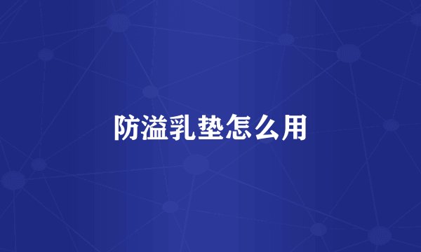 防溢乳垫怎么用