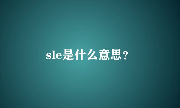 sle是什么意思？