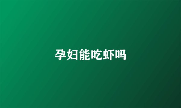 孕妇能吃虾吗