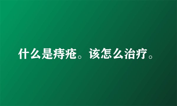什么是痔疮。该怎么治疗。