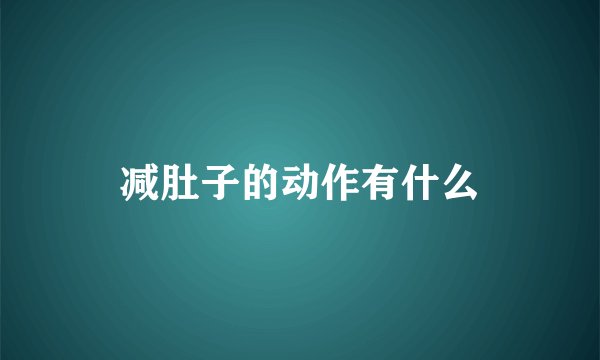 减肚子的动作有什么