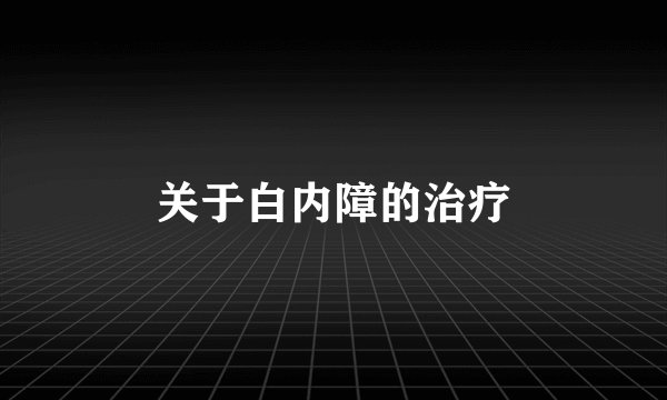 关于白内障的治疗