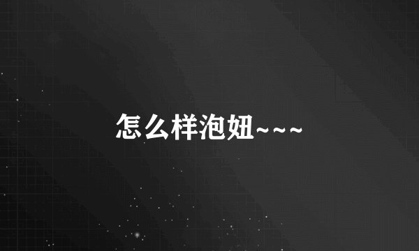怎么样泡妞~~~