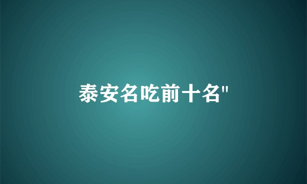 泰安名吃前十名