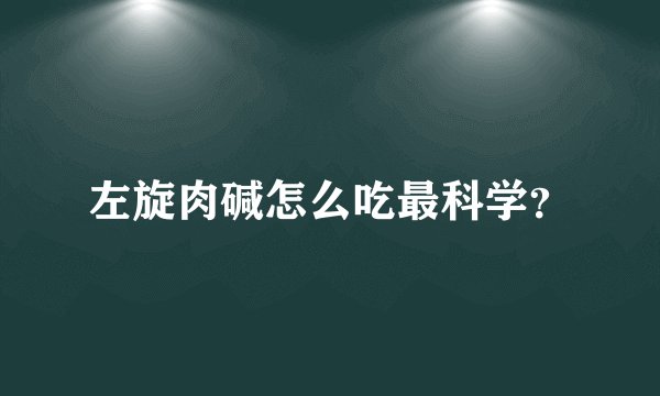 左旋肉碱怎么吃最科学？