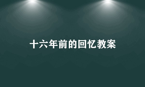 十六年前的回忆教案
