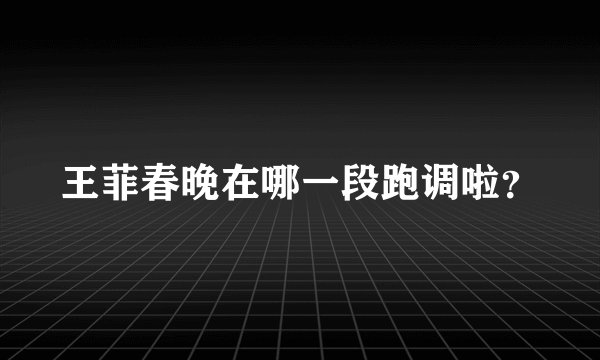 王菲春晚在哪一段跑调啦？