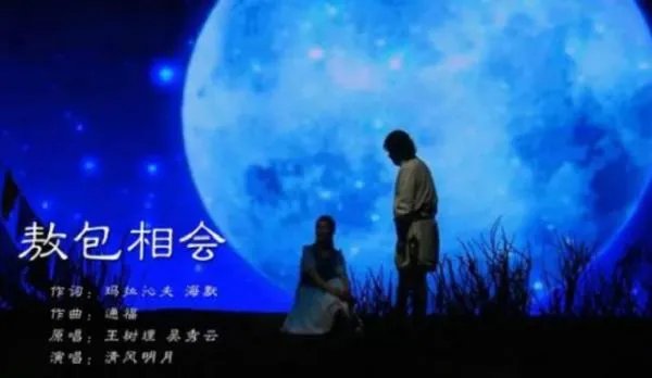 敖包相会 原唱谁