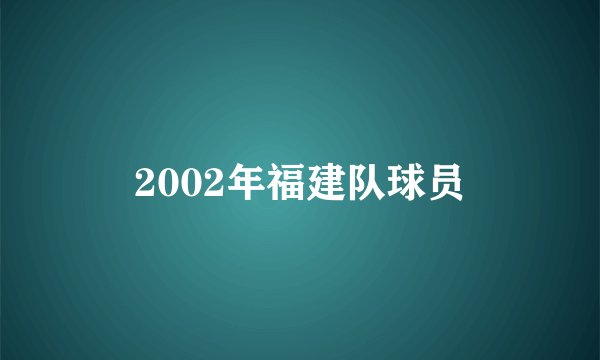 2002年福建队球员