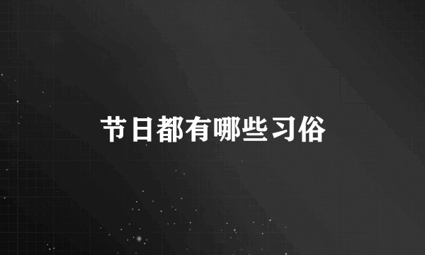 节日都有哪些习俗