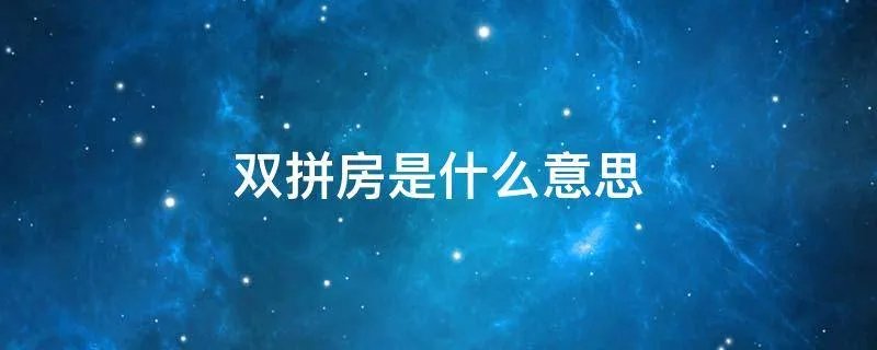 双拼房是什么意思