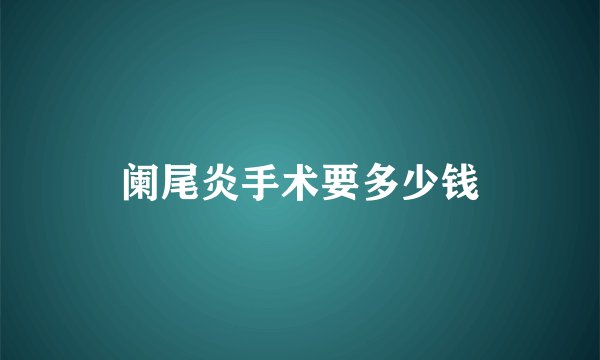 阑尾炎手术要多少钱