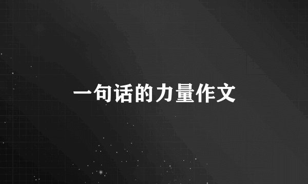 一句话的力量作文