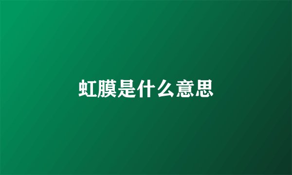 虹膜是什么意思