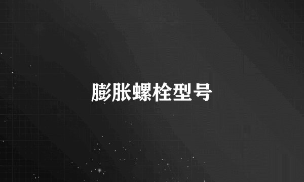 膨胀螺栓型号