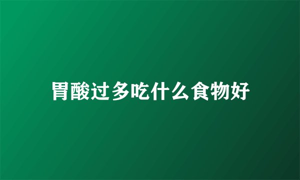 胃酸过多吃什么食物好