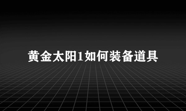 黄金太阳1如何装备道具