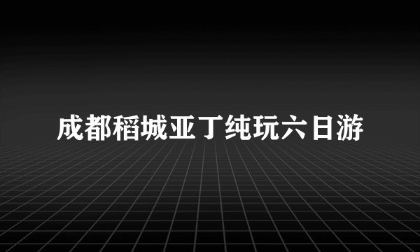 成都稻城亚丁纯玩六日游