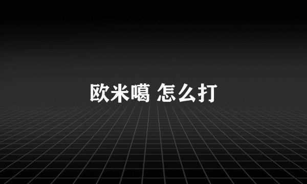 欧米噶 怎么打