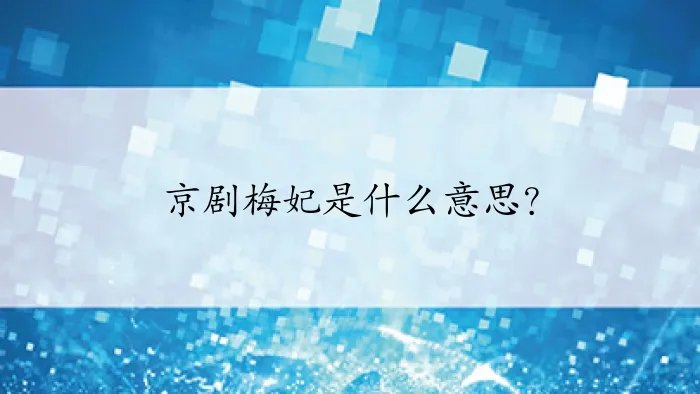 京剧梅妃是什么意思?