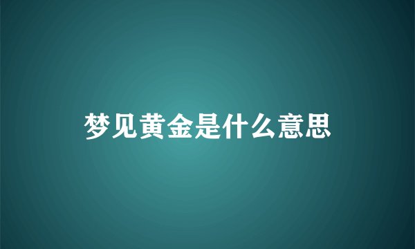 梦见黄金是什么意思