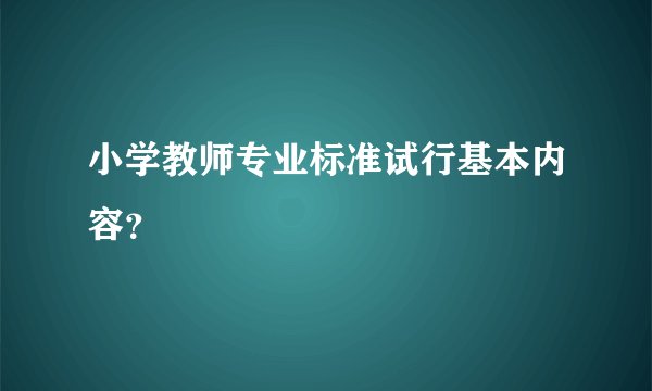 小学教师专业标准试行基本内容？