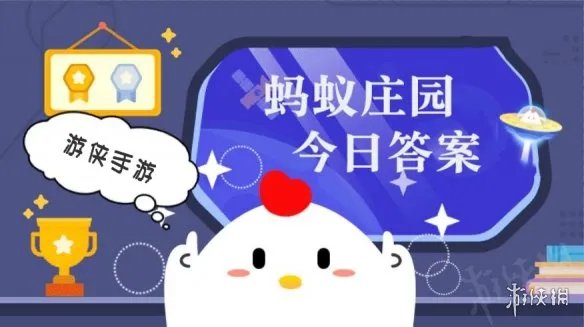 10月10日蚂蚁庄园答案是什么 10月10日蚂蚁庄园答题答案