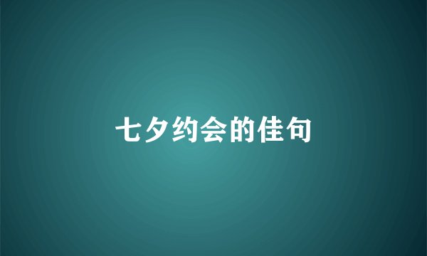 七夕约会的佳句