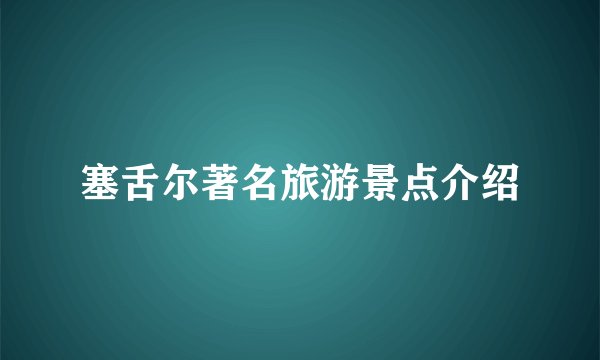 塞舌尔著名旅游景点介绍