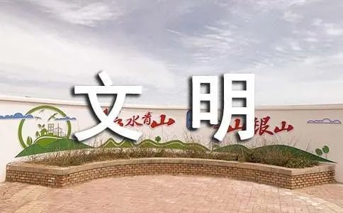 文明礼仪宣传标语