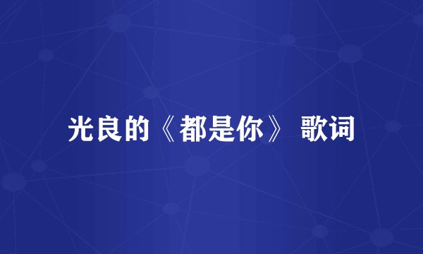 光良的《都是你》 歌词
