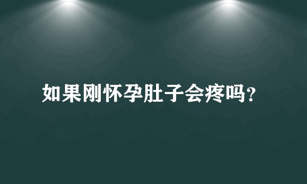 如果刚怀孕肚子会疼吗？