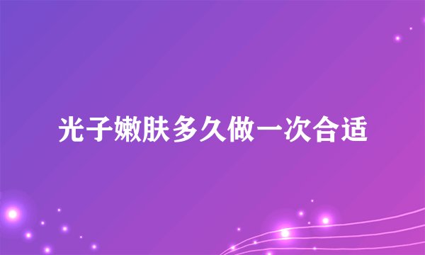 光子嫩肤多久做一次合适