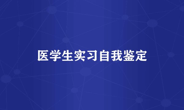 医学生实习自我鉴定