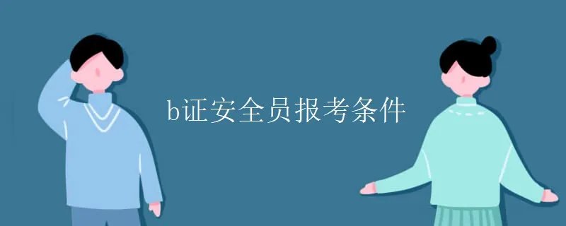 b证安全员报考条件