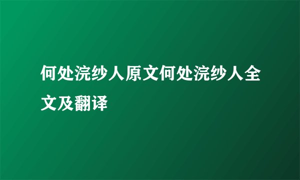何处浣纱人原文何处浣纱人全文及翻译