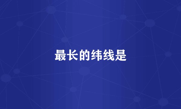 最长的纬线是