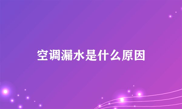 空调漏水是什么原因
