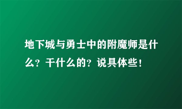 地下城与勇士中的附魔师是什么？干什么的？说具体些！