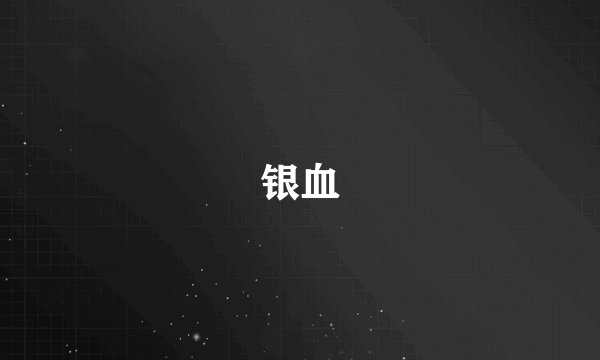 银血