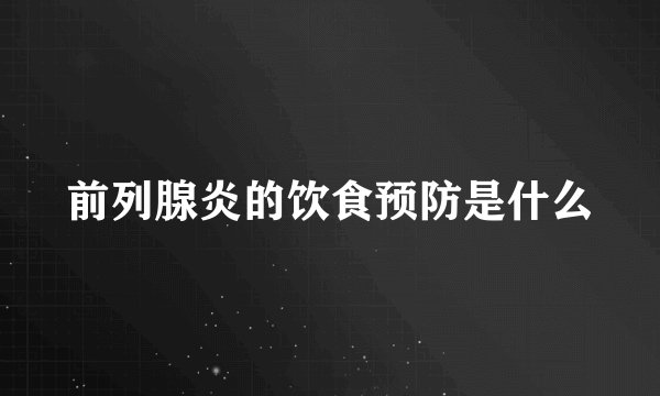 前列腺炎的饮食预防是什么