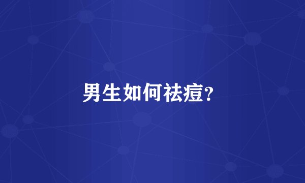 男生如何祛痘？