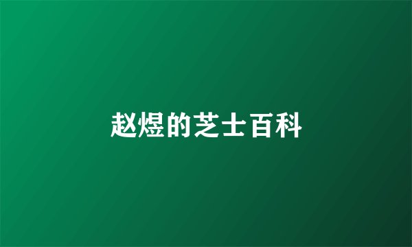 赵煜的芝士百科